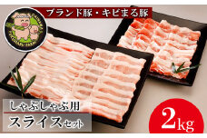 【沖縄のブランド豚・キビまる豚】しゃぶしゃぶ用スライスセット（2kg） - 豚肉 小分け 200g 300g ２kg 豚バラ 豚ロース ウデ肉 モモ肉 しゃぶしゃぶ セット 詰め合わせ 人気 豚しゃぶ スライス 沖縄 ブランド豚 沖縄県 八重瀬町