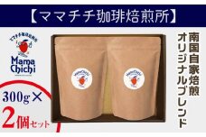 【ママチチ珈琲焙煎所】南国自家焙煎　オリジナルブレンド300g2個セット - コーヒー 豆 珈琲 オリジナル ブレンド 600g 焙煎 自家焙煎 300g 2個セット 人気 おすすめ ブレンドコーヒー 沖縄県 八重瀬町【価格改定】