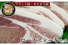 【ブランド豚・キビまる豚】ロース ステーキセット 600g - 豚ロース 豚ロース肉 甘み 脂 とんかつ トンカツ ポークソテー トンテキ おすすめ 人気 ブランド豚 沖縄県 八重瀬町