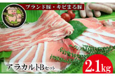 【ブランド豚・キビまる豚】アラカルトセットＢ（2.1kg）- 豚肉 小分け しゃぶしゃぶ 豚バラ 焼肉 ウデ モモ肉 ソーセージ 詰め合わせ セット たっぷり 2.1kg 使いやすい 人気 ブランド豚 沖縄県 八重瀬町