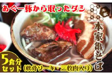 あぐー豚から取ったダシ 本家亀そば　5食分セット - 沖縄そば ソーキそば 三枚肉そば とろとろ軟骨ソーキ 生麺 ソーキ 鰹だし ブレンドだし 人気 そば 詰め合わせ ご当地グルメ 郷土料理 沖縄県 八重瀬町