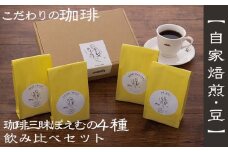 【自家焙煎：豆】珈琲三昧ぽえむの4種のこだわり珈琲 飲み比べセット - コーヒー 豆 厳選 こだわり 焙煎 600g 厳選 スペシャリティ 珈琲 飲みやすい コーヒー豆 コーヒーセット 人気 沖縄県 八重瀬町