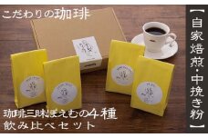 【自家焙煎：中挽き粉】珈琲三昧ぽえむの4種のこだわり珈琲 飲み比べセット - コーヒー 豆 粉 中挽き 焙煎 600g 厳選 スペシャリティ 珈琲 飲みやすい コーヒー豆 コーヒーセット 人気 沖縄県 八重瀬町