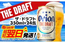 ★レビューキャンペーン対象★ オリオン ザ・ドラフト＜350ml×24缶＞ - オリオンビール ビール 1ケース 350 24本 すっきり 飲みやすい こだわり 改良 リニューアル おすすめ 沖縄県 八重瀬町【価格改定YF】