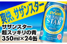★レビューキャンペーン対象★オリオンサザンスター・超スッキリの青350ml×24缶 -発泡酒 スッキリ 爽快 飲みやすい 清涼ホップ 沖縄県産米 使用 おすすめ ゴクゴク 飲める キレ 喉ごし オリオンビール 1ケース ２４本 沖縄県 八重瀬町【価格改定YA】