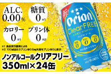 ★レビューキャンペーン対象★【オリオンビール】オリオンクリアフリー＜350ml×24缶＞ノンアルコールビール - ノンアルコール オリオン クリア フリー プリン体ゼロ 糖質ゼロ カロリーゼロ 爽快な うまさ 炭酸 350ml 24缶 スッキリ 飲みやすい おすすめ 沖縄県 八重瀬町【価格改定YD】
