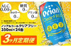 ★レビューキャンペーン対象★【定期便3回】オリオンクリアフリー＜350ml×24缶＞が毎月届く - ノンアルコール オリオンビール ノンアルコールビール 定期便 ３ヶ月 オリオン クリア フリー 爽快な うまさ 炭酸 350ml 24缶 スッキリ 飲みやすい おすすめ 沖縄県 八重瀬町【価格改定YD】