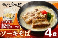 ★沖縄そば金太郎★【ソーキ付き！】こだわり豚骨スープ！ ソーキそば（４食セット）！ - 沖縄そば ソーキそば 4食 豚骨ベース 人気 そば 詰め合わせ ご当地グルメ 郷土料理 沖縄県 八重瀬町【価格改定Y】