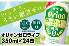 ★レビューキャンペーン対象★【オリオンビール】糖質ゼロ麦系新ジャンル『オリオンゼロライフ』(350ml×24缶) -発泡酒 オリオン ビール 1ケース ２４本 糖質ゼロ ゼロライフ 糖質0 麦芽3倍 麦のうまみ 進化した おいしさ おすすめ 満足感 沖縄県 八重瀬【価格改定YA】