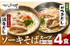 ★沖縄そば金太郎★【食べ比べセット】こだわり２種のスープ食べ比べソーキそば4食セット！ - 沖縄そば ソーキそば 4食 豚骨ベース 鰹だし 食べ比べセット 人気 そば 詰め合わせ ご当地グルメ 郷土料理 沖縄県 八重瀬町【価格改定Y】
