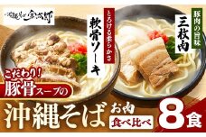 ★沖縄そば金太郎★こだわり豚骨スープ！ソーキそば＋三枚肉そば【8食セット】 - 沖縄そば ソーキそば ８食 豚骨ベース 人気 そば 詰め合わせ ご当地グルメ 郷土料理 沖縄県 八重瀬町【価格改定Y】