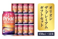 【オリオンビール】オリオン ザ・プレミアムギフトセット【350ml×12缶】-ビール 1ケース 12本 化粧箱 コク深い スムース 沖縄のプレミアム 華やか フルーティー 香り 新しい味わい おすすめ 沖縄県 八重瀬町【価格改定】