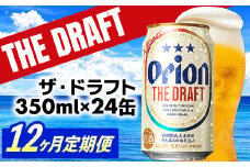 【定期便12回】オリオン ザ・ドラフト＜350ml×24缶＞が毎月届く - オリオンビール オリオン ビール 1ケース 350ml 24本 定期便 12ヶ月 すっきり 飲みやすい こだわり 改良 リニューアル おすすめ 沖縄県 八重瀬町【価格改定YE】