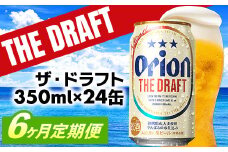【定期便6回】オリオン ザ・ドラフト＜350ml×24缶＞が毎月届く - オリオンビール オリオン ビール 1ケース 350ml 24本 定期便 6ヶ月 すっきり 飲みやすい こだわり 改良 リニューアル おすすめ 沖縄県 八重瀬町【価格改定YE】