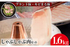 沖縄★ブランド豚キビまる豚★合計1,600g　しゃぶしゃぶ用  - 豚肉 小分け 200gずつ 1.6kg モモ肉 しゃぶしゃぶ 人気 豚しゃぶ スライス 沖縄 ブランド豚 沖縄県 八重瀬町