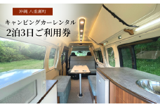【沖縄】キャンピングカーレンタル『2 泊 3 日ご利用券』（55,000 円分）- アウトドア レジャー 宿泊 車中泊 7人乗り 簡単レンタル 非対面式 車旅 キャンプ 就寝定員 大人3人 子供3人 備品充実 体験 チケット 沖縄県 八重瀬町【価格改定】