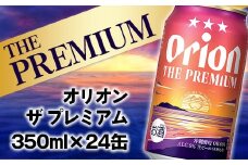 ★レビューキャンペーン対象★【オリオンビール】オリオン ザ・プレミアム【350ml×24缶】-ビール 1ケース 24本 コク深い スムース 沖縄のプレミアム 華やか フルーティー 香り 新しい味わい おすすめ 沖縄県 八重瀬町【価格改定YD】