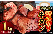 たっぷり厚切り牛タン５００ｇ×２パック - 厚切り 小分け やわらか タン元 たん元 タン中 たん中 たっぷり 1kg 味付き 焼くだけ 簡単 便利 人気 沖縄の塩 柔らか 焼肉 BBQ  厚さ10ｍｍ  冷凍 人気 沖縄県 八重瀬町【価格改定】