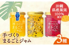 「しらかわファーム」の「手づくりまるごとジャム3種」- 3個 詰め合わせ セット マンゴー ドラゴンフルーツ パッションフルーツ 南国 手作り 果実100％ おすすめ 沖縄県 八重瀬町