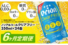 【定期便6回】オリオンクリアフリー＜350ml×24缶＞が毎月届く - ノンアルコール オリオンビール ノンアルコールビール 定期便 ６ヶ月 オリオン クリア フリー 爽快な うまさ 炭酸 350ml 24缶 スッキリ 飲みやすい おすすめ 沖縄県 八重瀬町【価格改定YD】