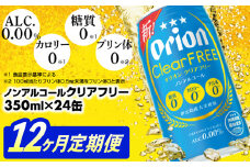【定期便12回】オリオンクリアフリー＜350ml×24缶＞が毎月届く - ノンアルコール オリオンビール ノンアルコールビール 定期便 12ヶ月 オリオン クリア フリー 爽快な うまさ 炭酸 350ml 24缶 スッキリ 飲みやすい おすすめ 沖縄県 八重瀬町【価格改定YD】
