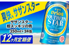 【定期便12回】オリオンサザンスター・超スッキリの青350ml×24缶　が毎月届く - 発泡酒 スッキリ 爽快 飲みやすい 清涼ホップ 沖縄県産米 使用 おすすめ ゴクゴク 飲める キレ 喉ごし オリオンビール 1ケース ２４本 定期便 12ヶ月 沖縄県 八重瀬町【価格改定YA】