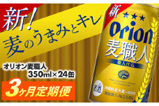 ★レビューキャンペーン対象★【定期便3回】オリオン麦職人＜350ml×24缶＞【発泡酒】が毎月届く - オリオンビール 発泡酒 ビールテイスト オリオン 麦職人 1ケース 350ml 24本 定期便 3ヶ月 麦 うまみ キレ こだわり 職人仕込製法 飲みごたえ おすすめ 沖縄県 八重瀬町【価格改定YA】