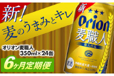 【定期便6回】オリオン麦職人＜350ml×24缶＞【発泡酒】が毎月届く - オリオンビール 発泡酒 ビールテイスト オリオン 麦職人 1ケース 350ml 24本 定期便 6ヶ月 麦 うまみ キレ こだわり 職人仕込製法 飲みごたえ おすすめ 沖縄県 八重瀬町【価格改定YA】