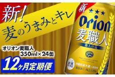 【定期便12回】オリオン麦職人＜350ml×24缶＞【発泡酒】が毎月届く - オリオンビール 発泡酒 ビールテイスト オリオン 麦職人 1ケース 350ml 24本 定期便 12ヶ月 麦 うまみ キレ こだわり 職人仕込製法 飲みごたえ おすすめ 沖縄県 八重瀬町【価格改定YA】