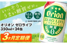 ★レビューキャンペーン対象★【定期便3回】糖質ゼロ麦系新ジャンル『オリオンゼロライフ』(350ml×24缶) が毎月届く -発泡酒 オリオン 1ケース ２４本 ビール 糖質ゼロ ゼロライフ 糖質0 定期便 3ヶ月 麦芽3倍 麦のうまみ 進化した おいしさ おすすめ 満足感 沖縄県 八重瀬【価格改定YA】