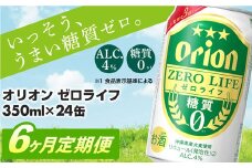 【定期便6回】糖質ゼロ麦系新ジャンル『オリオンゼロライフ』(350ml×24缶) が毎月届く -発泡酒 オリオン 1ケース ２４本 ビール 糖質ゼロ ゼロライフ 糖質0 定期便 6ヶ月 麦芽3倍 麦のうまみ 進化した おいしさ おすすめ 満足感 沖縄県 八重瀬【価格改定YA】
