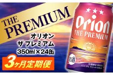 ★レビューキャンペーン対象★【定期便3回】オリオン ザ・プレミアム【350ml×24缶】が毎月届く - オリオンビール ビール コク深い スムース 沖縄のプレミアム 華やか フルーティー 香り 新しい味わい おすすめ 1ケース 24本 定期便 3ヶ月 沖縄県 八重瀬町 【価格改定YD】