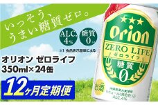【定期便12回】糖質ゼロ麦系新ジャンル『オリオンゼロライフ』(350ml×24缶) が毎月届く -発泡酒 オリオン 1ケース ２４本 ビール 糖質ゼロ ゼロライフ 糖質0 定期便 12ヶ月 麦芽3倍 麦のうまみ 進化した おいしさ おすすめ 満足感 沖縄県 八重瀬【価格改定YA】