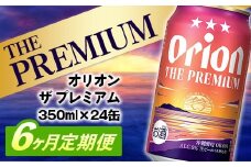 【定期便6回】オリオン ザ・プレミアム【350ml×24缶】が毎月届く - オリオンビール ビール コク深い スムース 沖縄のプレミアム 華やか フルーティー 香り 新しい味わい おすすめ 1ケース 24本 定期便 6ヶ月 沖縄県 八重瀬町 【価格改定YD】