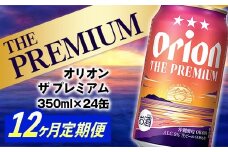 【定期便12回】オリオン ザ・プレミアム【350ml×24缶】が毎月届く - オリオンビール ビール コク深い スムース 沖縄のプレミアム 華やか フルーティー 香り 新しい味わい おすすめ 1ケース 24本 定期便 12ヶ月 沖縄県 八重瀬町 【価格改定YD】