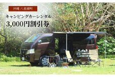 【沖縄】キャンピングカーレンタル『3,000円割引券』- アウトドア レジャー 快適移動 簡単レンタル 非対面式 車旅 キャンプ 備品充実 割引 チケット 沖縄県 八重瀬町