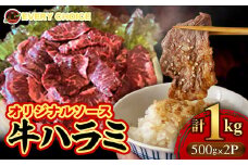 オリジナルソース 牛ハラミ 1kg - 牛肉 人気部位 ハラミ 味付 500gずつ 小分け ジューシー やわらか BBQ 人気 焼肉 牛ハラミ おすすめ 沖縄県 八重瀬町【価格改定】