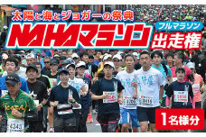 【県外在住者限定】第39回 NAHAマラソン ふるさと納税出走権 - 那覇マラソン マラソン 出走権 エントリー 沖縄 スポーツ 運動 沖縄県 八重瀬町