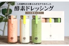 八重瀬町産玉ねぎをすりおろした酵素ドレッシング3本セット～お取り寄せ大賞2019年受賞商品～