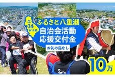 【返礼品なし】ふるさと八重瀬自治会活動応援交付金(10万円) - 寄附のみ 応援 支援 エール 寄付のみ 返礼品なし 沖縄県 八重瀬町