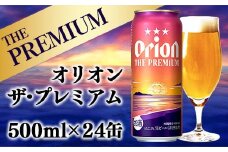 【オリオンビール】オリオン ザ・プレミアム【500ml×24缶】-ビール 1ケース 24本 コク深い スムース 沖縄のプレミアム 華やか フルーティー 香り 新しい味わい おすすめ 沖縄県 八重瀬町【価格改定YA】