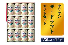 【オリオンビール】ザ・ドラフトギフトセット - ビール オリオン ビール 1ケース 350ml 12本 化粧箱 すっきり 飲みやすい こだわり 改良 リニューアル おすすめ 沖縄県 八重瀬町【価格改定】