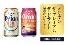 【オリオンビール】ザ・プレミアム＆ザ・ドラフト詰め合わせセット - 350ml 各6缶 12缶 ギフト オリオン 飲み比べ ビール 華やか コク深い プレミアム すっきり 飲みやすい ドラフト おすすめ 沖縄県 八重瀬町【価格改定】