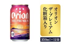 【オリオンビール】ザ・プレミアム12缶化粧箱 - ビール 1ケース 12本 化粧箱 コク深い スムース 沖縄のプレミアム 華やか フルーティー 香り 新しい味わい おすすめ 沖縄県 八重瀬町【価格改定】
