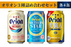 【オリオンビール】オリオン ３種詰め合わせセット - ビール 発泡酒 ドラフト 麦職人 サザンスター 各4缶 350ml 12缶 飲み比べ すっきり 飲みやすい 麦 うまみ 爽やか 贈り物 おすすめ 沖縄県 八重瀬町【価格改定】