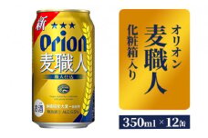 【オリオンビール】麦職人12缶 化粧箱 - 発泡酒 ビールテイスト オリオン 麦職人 1ケース 350ml 12本 麦 うまみ キレ こだわり 職人仕込製法 飲みごたえ 贈り物 おすすめ 沖縄県 八重瀬町【価格改定】