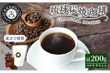 【完全受注焙煎】琉球炭焼珈琲 「パナマ レリダ農園 ゲイシャ ウォッシュド」 200g - コーヒー 豆 こだわり 自家焙煎 煎りたて コーヒー豆 炭火焙煎 本格 厳選 贈り物 おすすめ 人気 沖縄県 八重瀬町