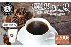 【完全受注焙煎】琉球炭焼珈琲 「インドネシア マンデリンG1」 200g - コーヒー 豆 こだわり 自家焙煎 煎りたて コーヒー豆 炭火焙煎 本格 厳選 贈り物 おすすめ 人気 沖縄県 八重瀬町
