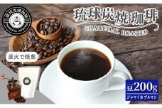 【完全受注焙煎】琉球炭焼珈琲 「ジャマイカ ブルーマウンテン No.1」 200g - コーヒー 豆 こだわり 自家焙煎 煎りたて コーヒー豆 炭火焙煎 本格 厳選 贈り物 おすすめ 人気 沖縄県 八重瀬町