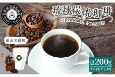 【完全受注焙煎】琉球炭焼珈琲 「エチオピア シダモG2」 200g - コーヒー 豆 こだわり 自家焙煎 煎りたて コーヒー豆 炭火焙煎 本格 厳選 贈り物 おすすめ 人気 沖縄県 八重瀬町